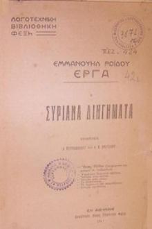 Συριανά Διηγήματα by Emmanouel D. Rhoides