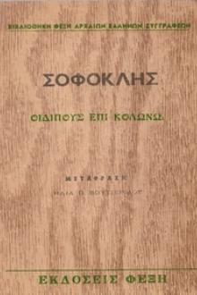 Οιδίπους επί Κολωνώ by Sophocles